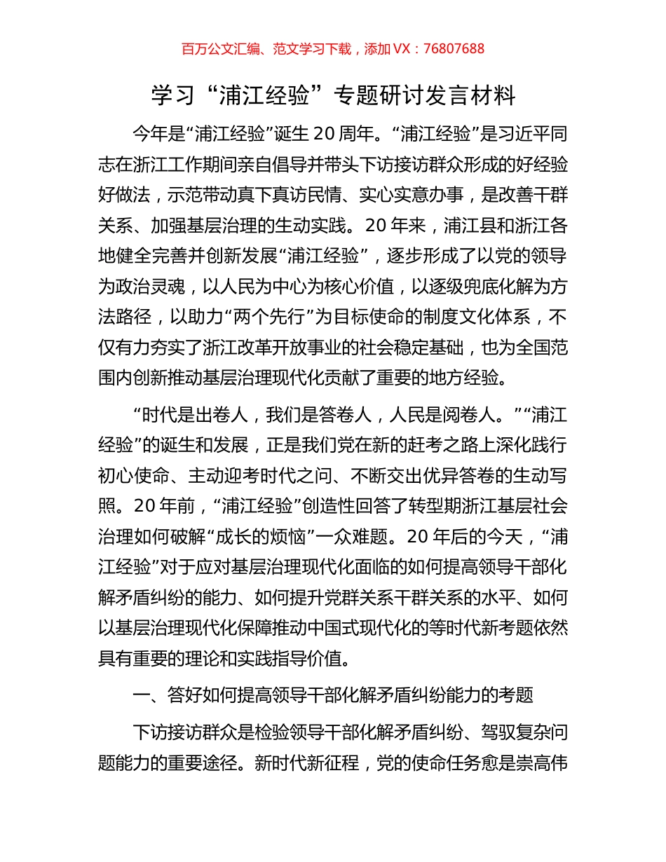 学习“浦江经验”专题研讨发言材料.docx_第1页