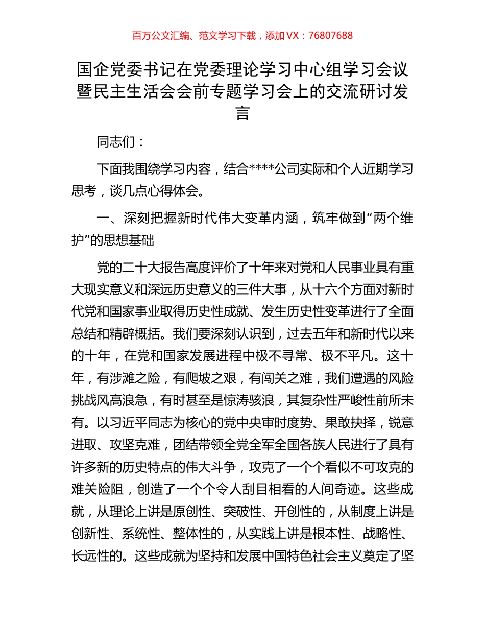 国企党委书记在党委理论学习中心组学习会议暨民主生活会会前专题学习会上的交流研讨发言.docx_第1页