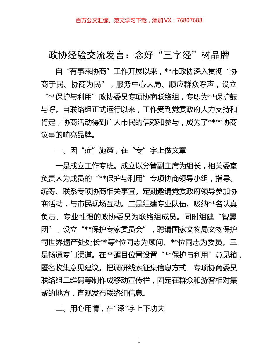 -政协经验交流发言：念好“三字经”树品牌.docx_第1页