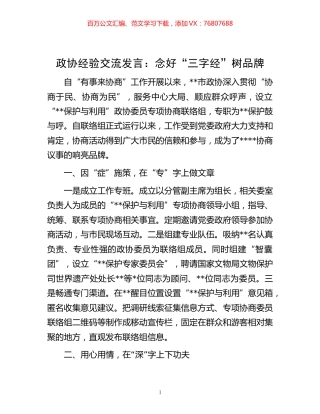 -政协经验交流发言：念好“三字经”树品牌.docx