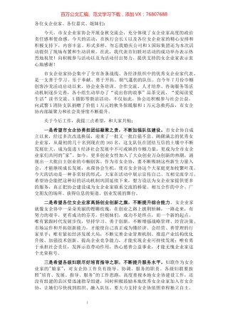 市妇联主席在“市女企协金秋交流会”上的讲话.docx