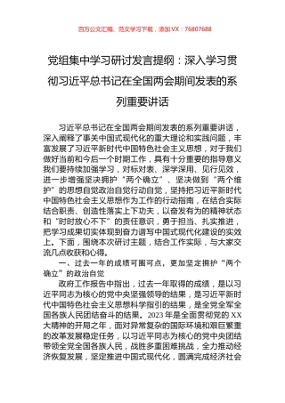 党组集中学习研讨发言提纲：深入学习贯彻习近平总书记在全国两会期间发表的系列重要讲话.docx