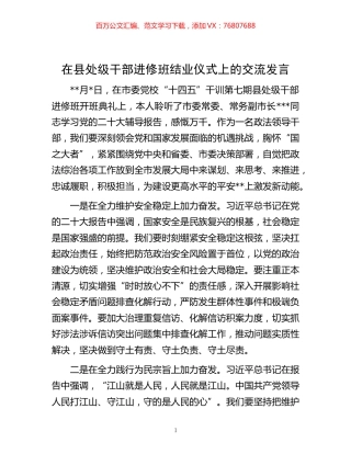 -在县处级干部进修班结业仪式上的交流发言.docx