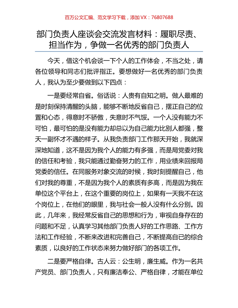 部门负责人座谈会交流发言材料：履职尽责、担当作为，争做一名优秀的部门负责人.docx_第1页