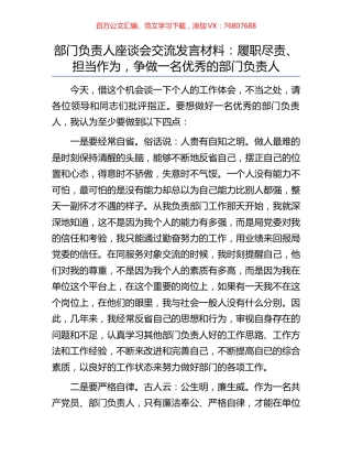 部门负责人座谈会交流发言材料：履职尽责、担当作为，争做一名优秀的部门负责人.docx