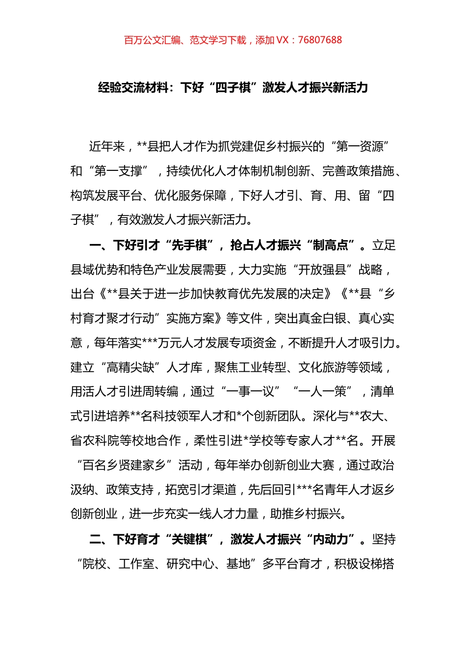 经验交流材料：下好“四子棋”激发人才振兴新活力.docx_第1页