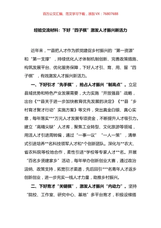 经验交流材料：下好“四子棋”激发人才振兴新活力.docx