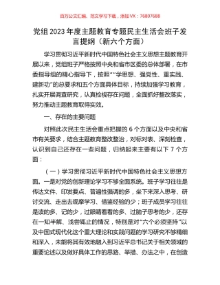 党组2023年度主题教育专题民主生活会班子发言提纲（新六个方面）.docx