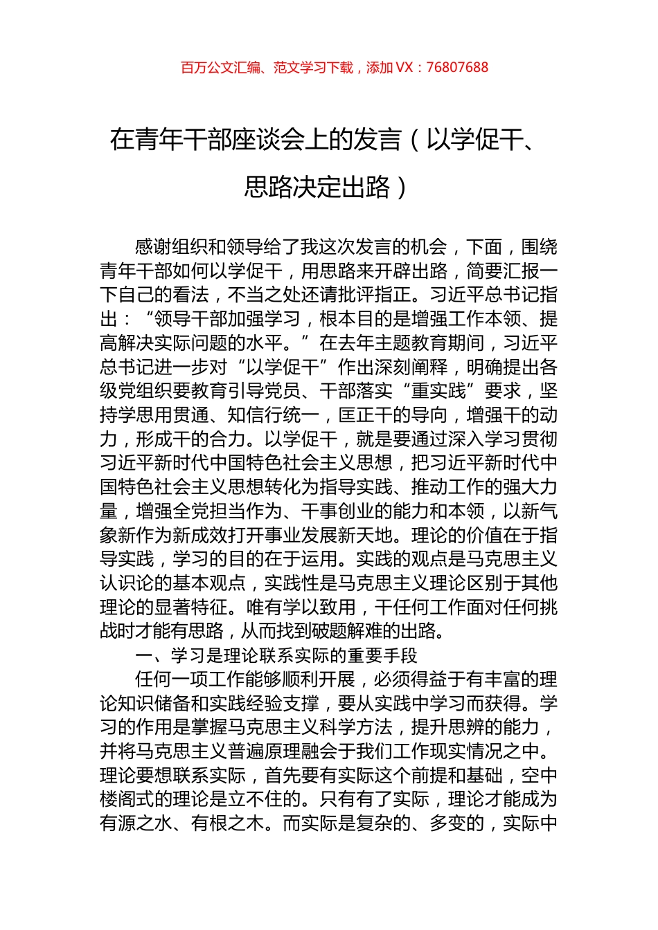 在青年干部座谈会上的发言（以学促干、思路决定出路）.docx_第1页