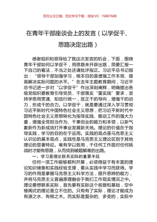 在青年干部座谈会上的发言（以学促干、思路决定出路）.docx