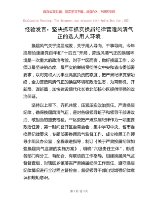 经验发言：坚决抓牢抓实换届纪律 营造风清气正的选人用人环境.docx