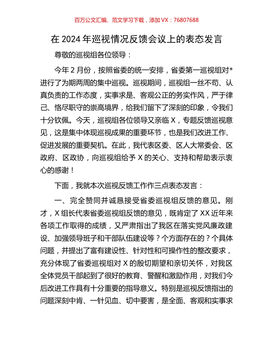 在2024年巡视情况反馈会议上的表态发言.docx_第1页
