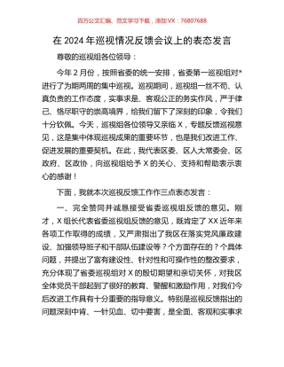 在2024年巡视情况反馈会议上的表态发言.docx