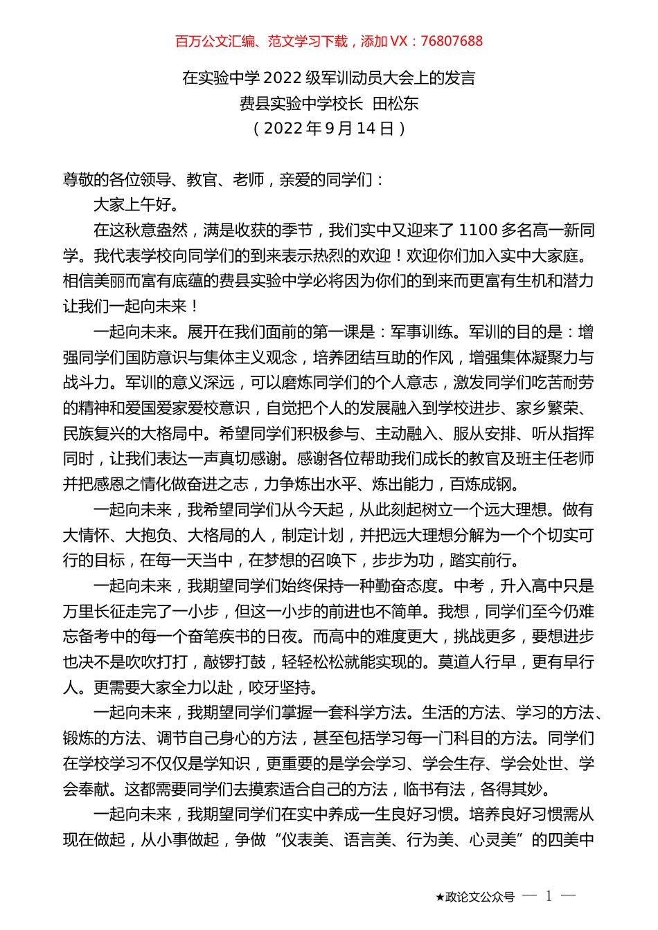 费县实验中学校长田松东：在实验中学2022级军训动员大会上的发言.docx_第1页