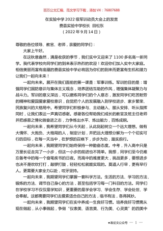 费县实验中学校长田松东：在实验中学2022级军训动员大会上的发言.docx