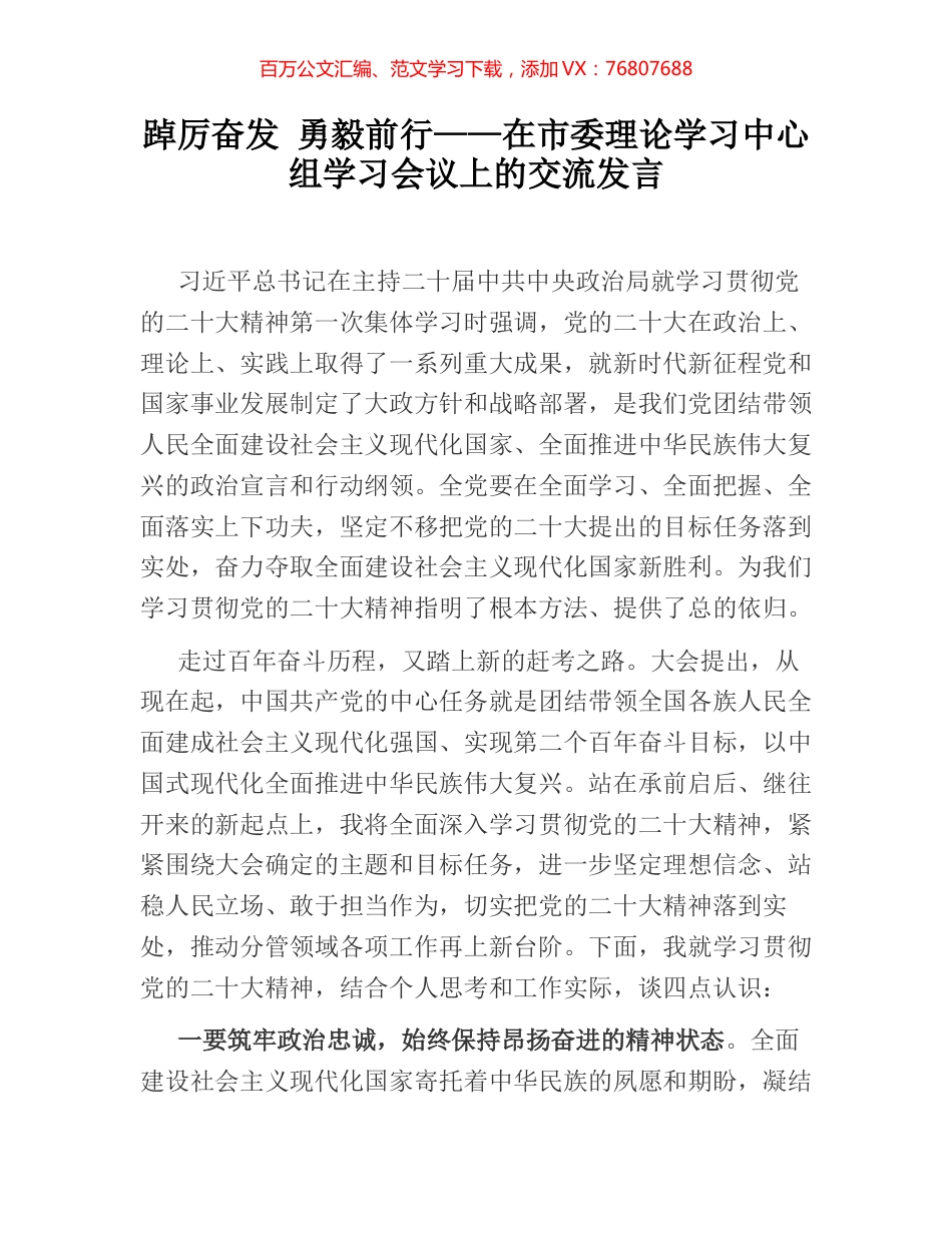 踔厉奋发 勇毅前行——在市委理论学习中心组学习会议上的交流发言.docx_第1页