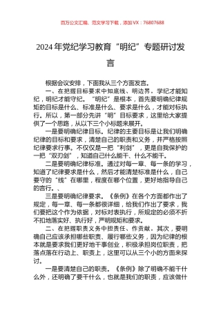 2024年党纪学习教育“明纪”专题研讨发言.docx