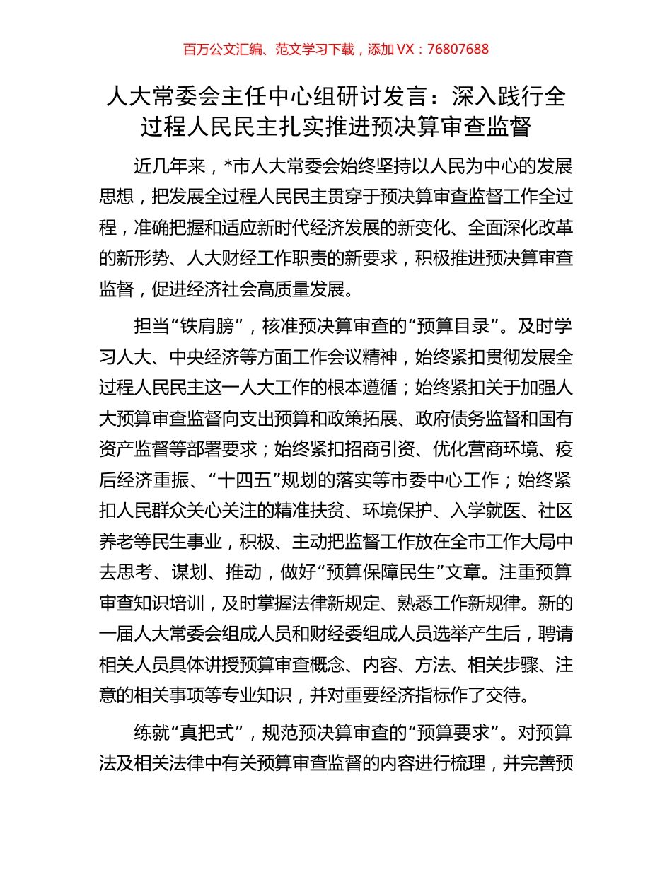 人大常委会主任中心组研讨发言：深入践行全过程人民民主扎实推进预决算审查监督.docx_第1页