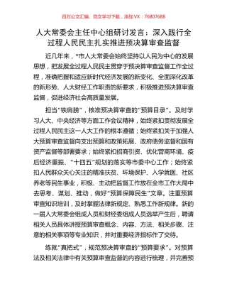 人大常委会主任中心组研讨发言：深入践行全过程人民民主扎实推进预决算审查监督.docx