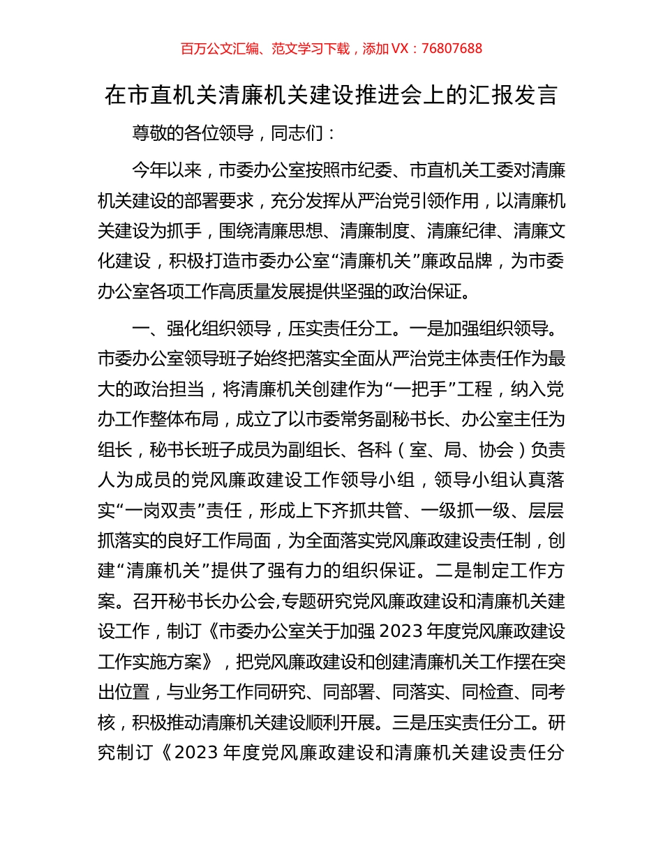 在市直机关清廉机关建设推进会上的汇报发言.docx_第1页