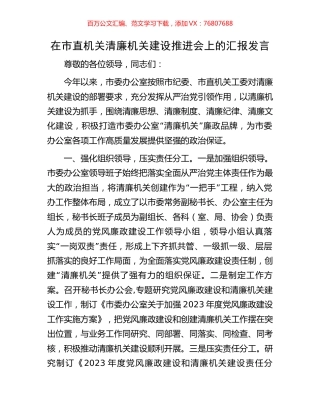 在市直机关清廉机关建设推进会上的汇报发言.docx