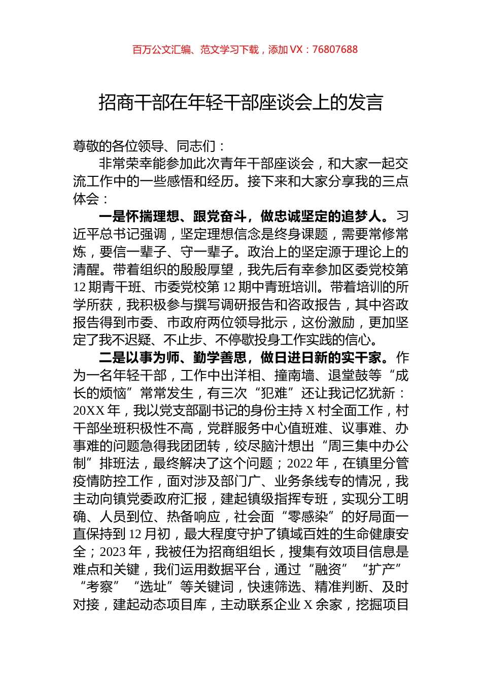 招商干部在年轻干部座谈会上的发言.docx_第1页