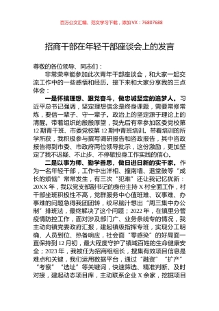 招商干部在年轻干部座谈会上的发言.docx