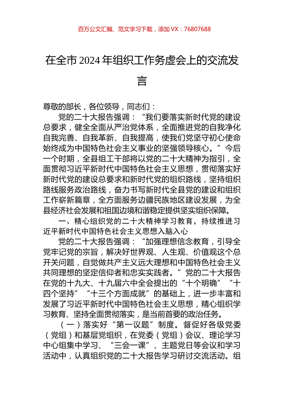 在全市2024年组织工作务虚会上的交流发言.docx_第1页