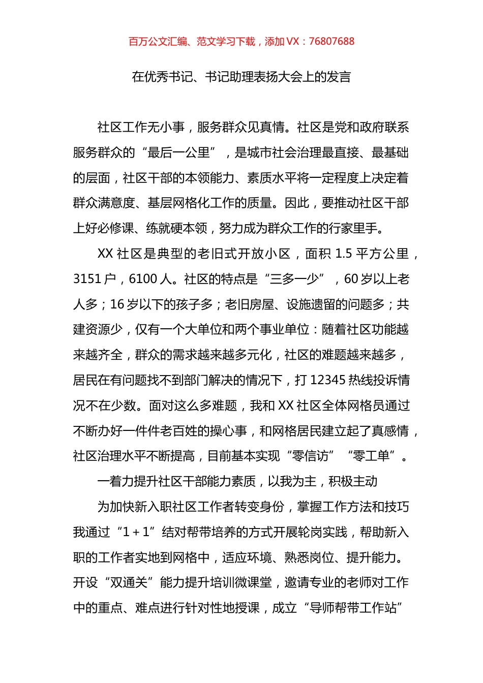 在优秀书记、书记助理表扬大会上的发言.docx_第1页