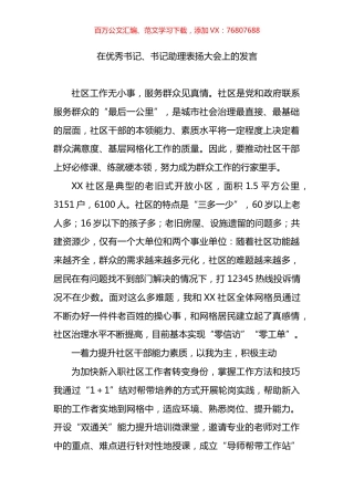 在优秀书记、书记助理表扬大会上的发言.docx