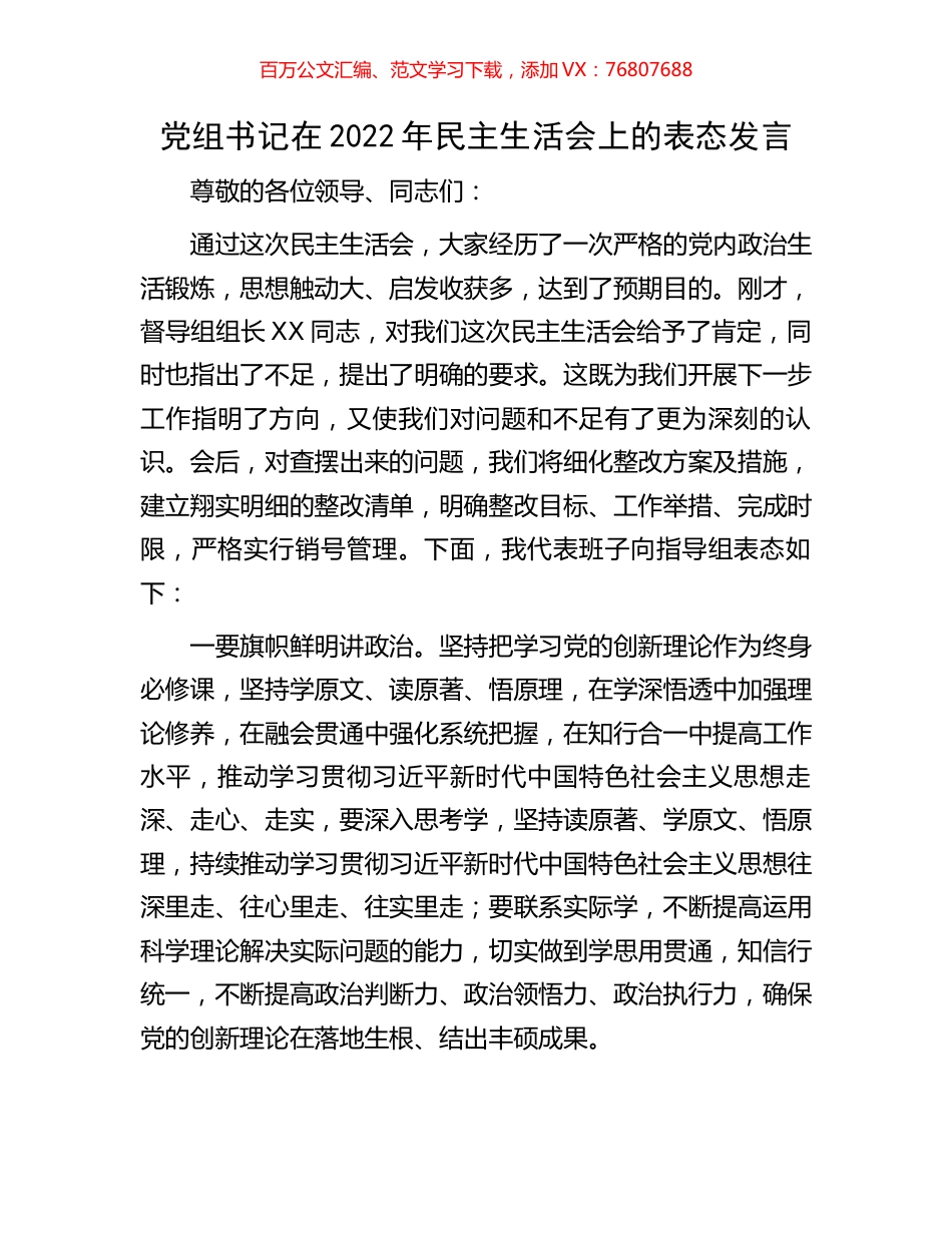 党组书记在2022年民主生活会上的表态发言.docx_第1页