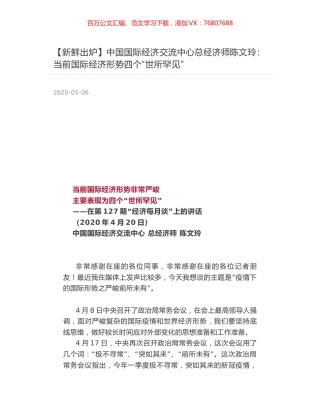 中国国际经济交流中心总经济师陈文玲：当前国际经济形势四个“世所罕见”.docx