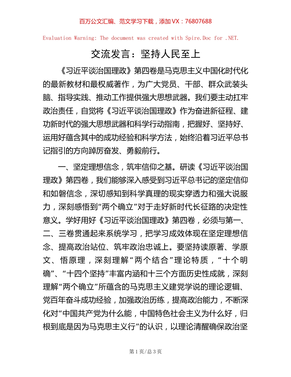交流发言：坚持人民至上【稿子汇】.docx_第1页