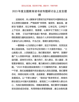 2023年度主题教育读书班专题研讨会上发言提纲.docx