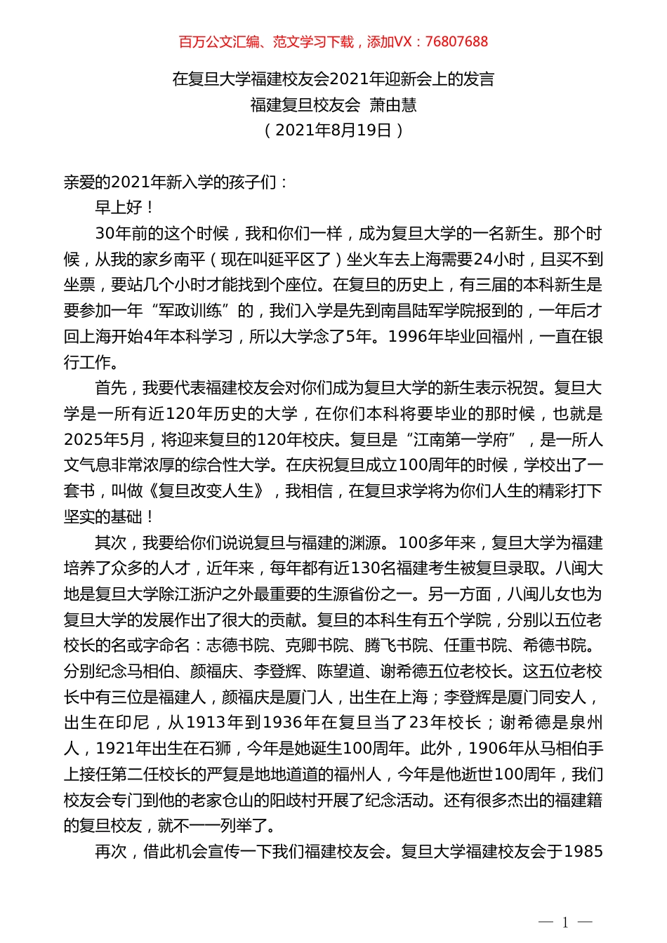 福建复旦校友会萧由慧：在复旦大学福建校友会2021年迎新会上的发言.doc_第1页