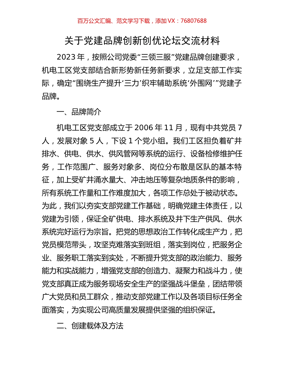 关于党建品牌创新创优论坛交流材料.docx_第1页