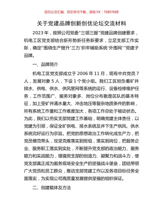 关于党建品牌创新创优论坛交流材料.docx