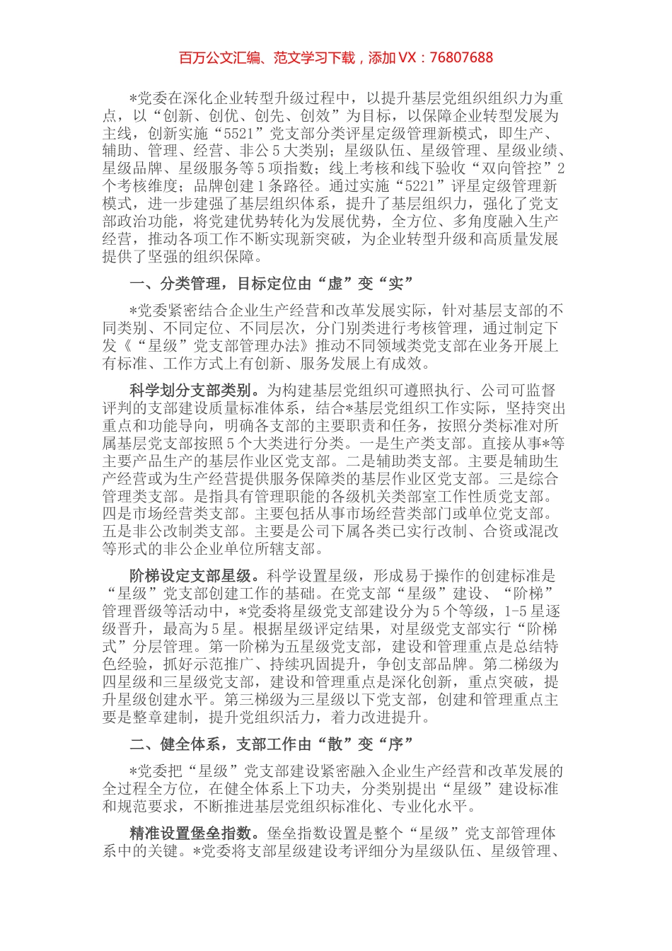 国企党建经验交流：“5521”分类管理模式 筑牢企业坚强战斗堡垒.docx_第1页