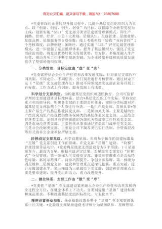 国企党建经验交流：“5521”分类管理模式 筑牢企业坚强战斗堡垒.docx