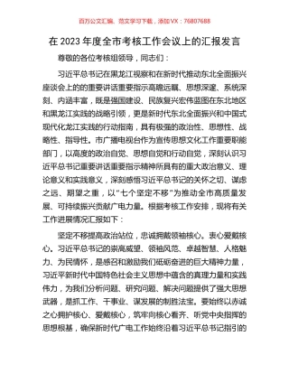 在2023年度全市考核工作会议上的汇报发言.docx