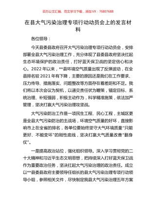 在县大气污染治理专项行动动员会上的发言材料.docx