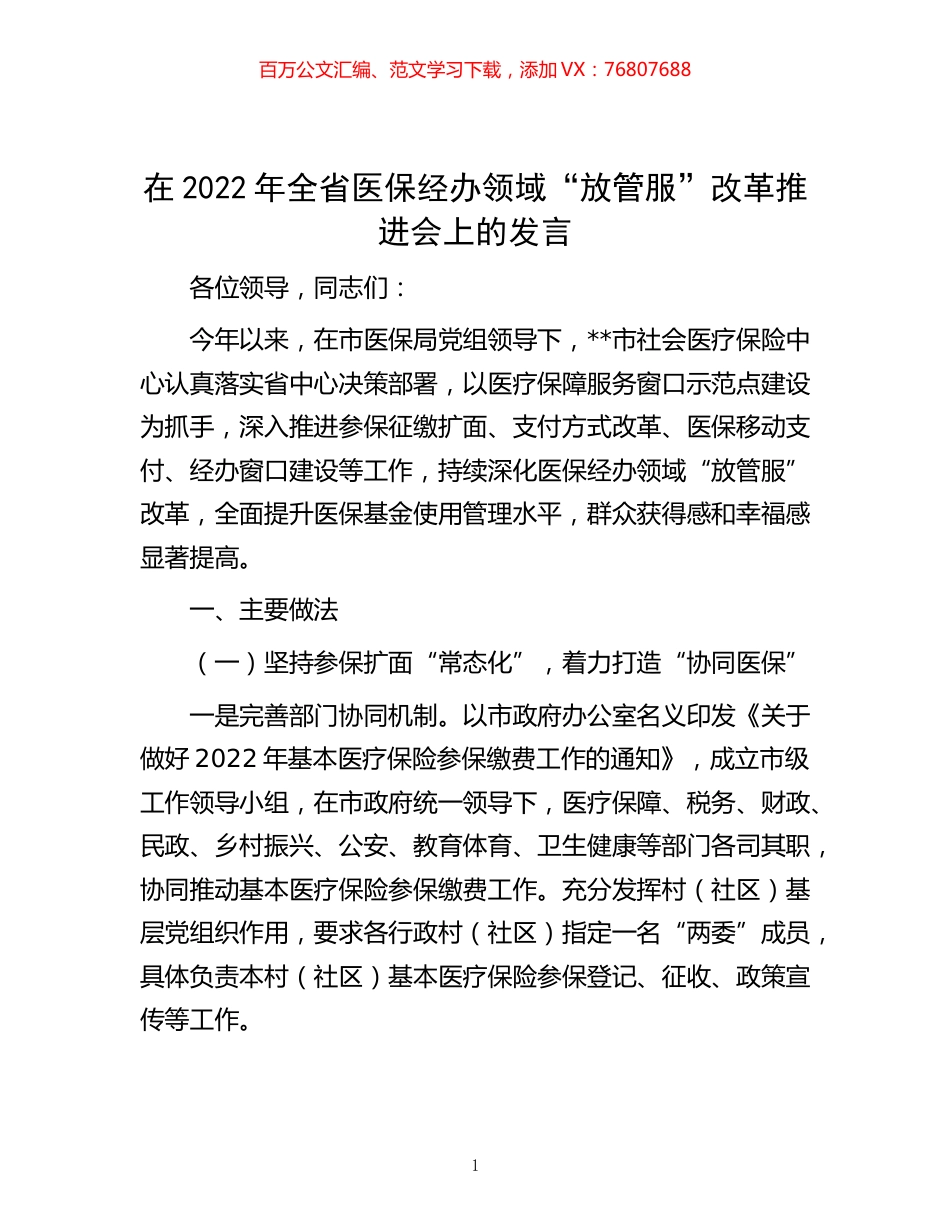 -在2022年全省医保经办领域“放管服”改革推进会上的发言.docx_第1页