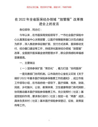 -在2022年全省医保经办领域“放管服”改革推进会上的发言.docx
