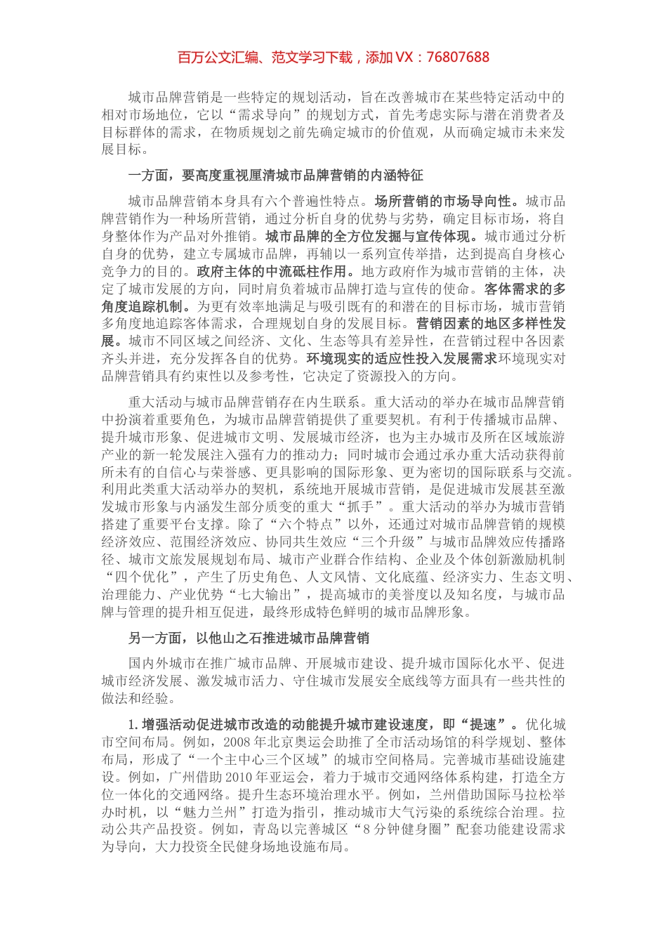 商务局长关于城市品牌营销研讨发言材料.docx_第1页