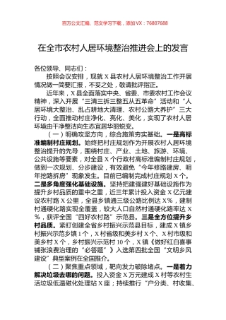 在全市农村人居环境整治推进会上的发言.docx