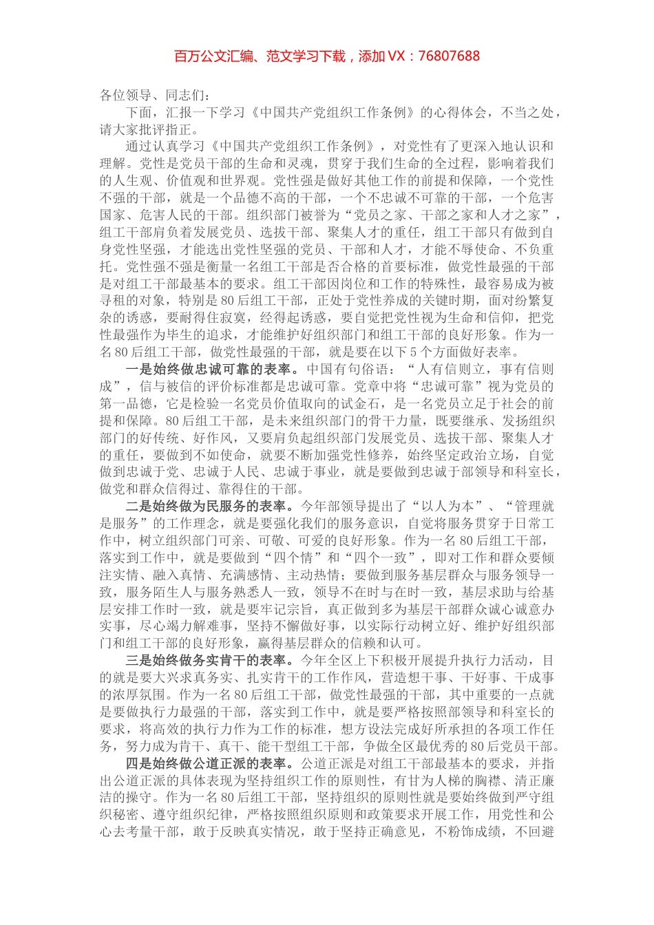学习《中国共产党组织工作条例》交流发言.docx_第1页
