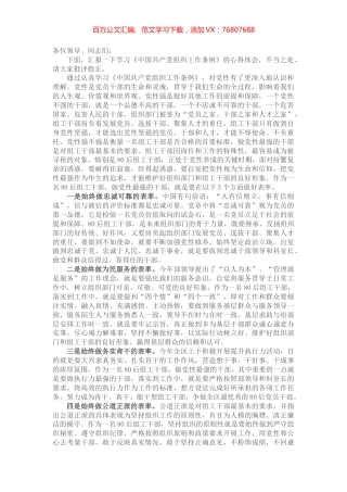 学习《中国共产党组织工作条例》交流发言.docx