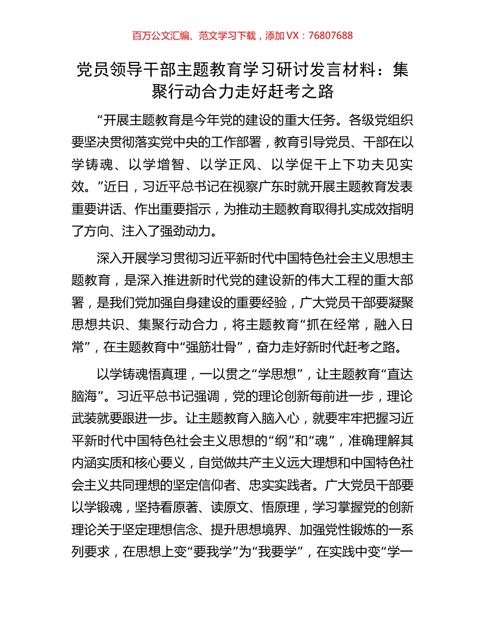 党员领导干部主题教育学习研讨发言材料：集聚行动合力走好赶考之路.docx_第1页
