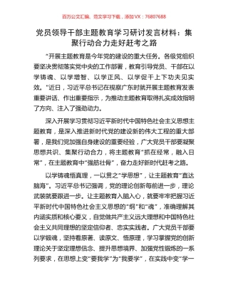 党员领导干部主题教育学习研讨发言材料：集聚行动合力走好赶考之路.docx