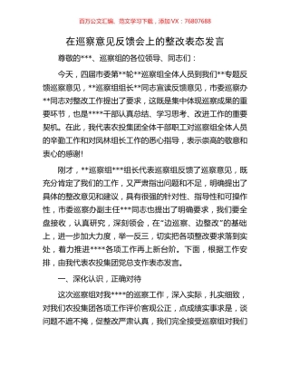 在巡察意见反馈会上的整改表态发言.docx